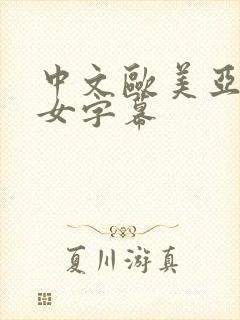 中文欧美亚洲熟女字幕