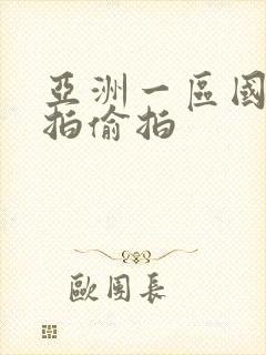 亚洲一区国产自拍偷拍