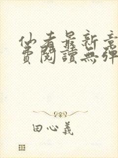 仙者最新章节免费阅读无弹窗