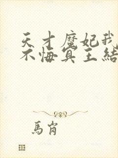 天才魔妃我要了不悔冥王结局封面