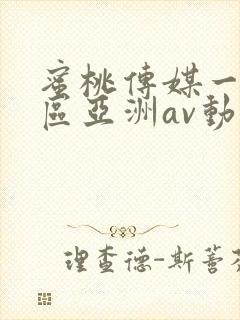 蜜桃传媒一区二区亚洲av动漫