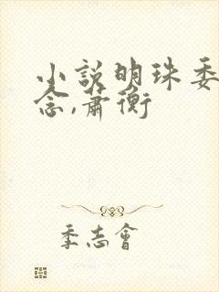 小说明珠委屈乔念,萧衡