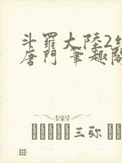 斗罗大陆2绝世唐门 笔趣阁