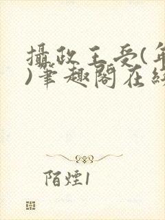 摄政王受(年下)笔趣阁在线阅读