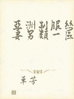 亚洲制服丝袜人妻另类一区二区