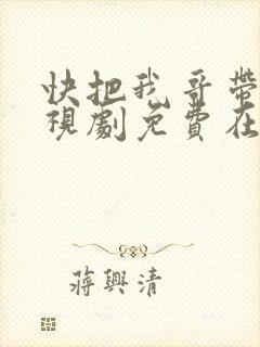 快把我哥带走电视剧免费在线观看