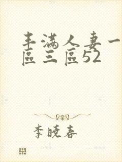 丰满人妻一区二区三区52