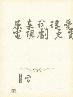 原来我很爱你 电视剧 免费观看