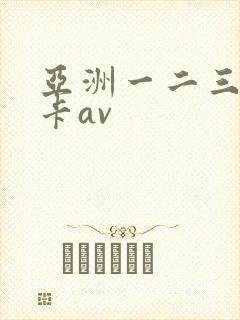 亚洲一二三区不卡av