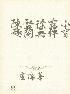 陈启徐露小说笔趣阁无弹窗