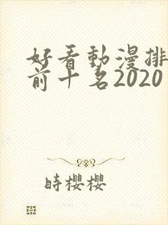 好看动漫排行榜前十名2020