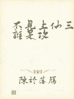 不见上仙三百年谁是攻