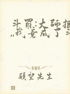 斗罗:大师拒绝,,我竟成了斗罗