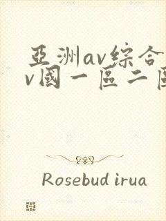 亚洲av综合av国一区二区三区封面