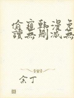 偷窥韩漫免费阅读无删减无遮羞封面