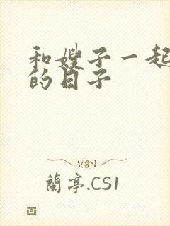 和嫂子一起同居的日子