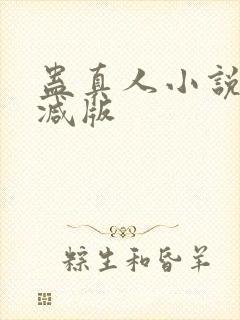 蛊真人小说未删减版