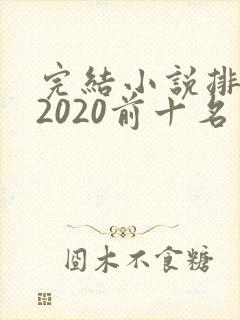 完结小说排行榜2020前十名言情