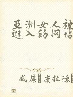 亚洲女人被黑人进入的网站封面