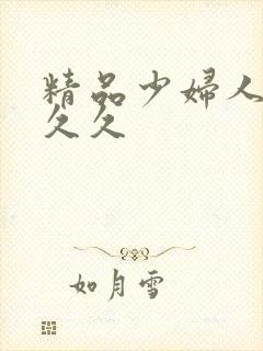 精品少妇人妻久久久