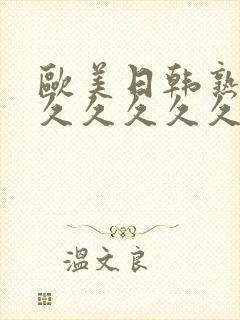 欧美日韩熟妇久久久久久久封面