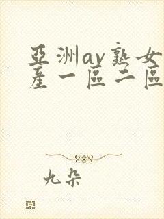 亚洲av熟女国产一区二区三区丫封面