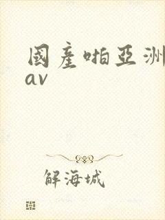 国产啪亚洲精品av封面