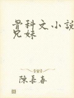 骨科文小说推荐兄妹