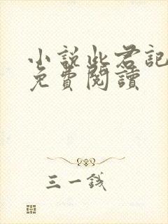 小说此君记全文免费阅读封面