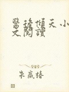 医后倾天小说全文阅读