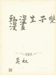 韩漫生子双男主漫画