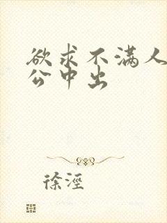 欲求不满人妻与公中出