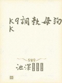 k9调教母狗vk