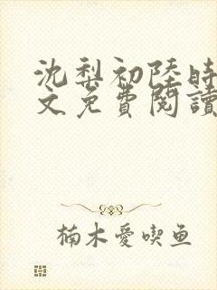 沈梨初陆时霁全文免费阅读最新章节