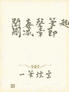 闻春声笔趣阁无删减章节