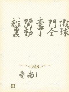 离开豪门假千金轰动了全球