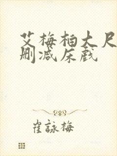 艾梅柏大尺度无删减床戏