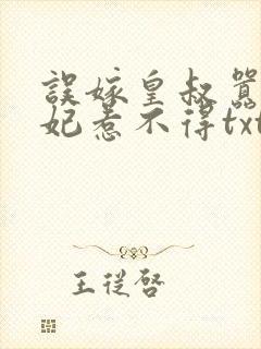 误嫁皇叔嚣张医妃惹不得txt下载