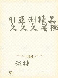 91亚洲精品久久久久蜜桃