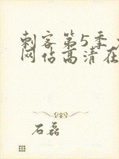 刺客第5季免费网站高清在线观看视频封面