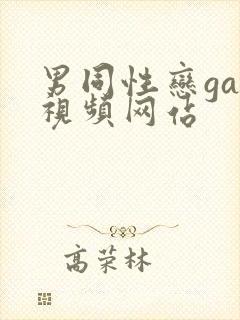 男同性恋gay视频网站