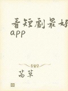 看短剧最好用的app封面