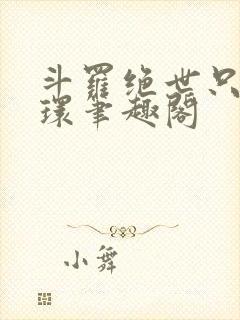 斗罗绝世只会炸环笔趣阁