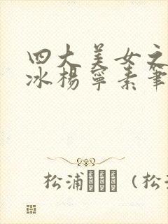 四大美女之杨凝冰杨宁素笔趣阁小说