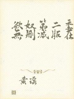 欲奴第二季在线无删减版在线观看