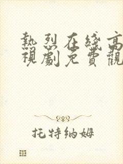 热烈在线高清电视剧免费观看国语