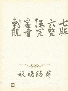 刺客伍六七免费观看完整版第五季封面