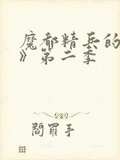 魔都精兵的奴隶》第二季