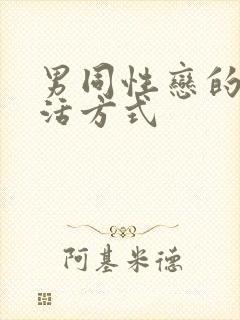 男同性恋的性生活方式