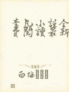 李凡小说全文免费阅读最新章节